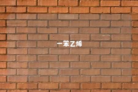 一苯乙烯