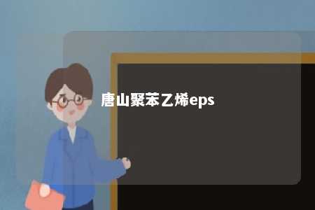 唐山聚苯乙烯eps