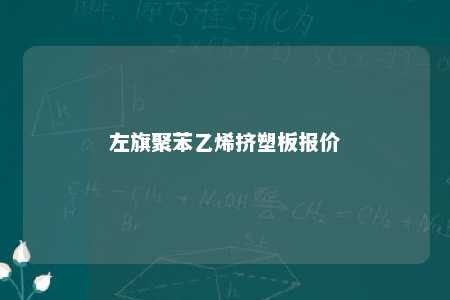 左旗聚苯乙烯挤塑板报价