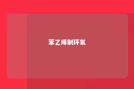 苯乙烯制环氧