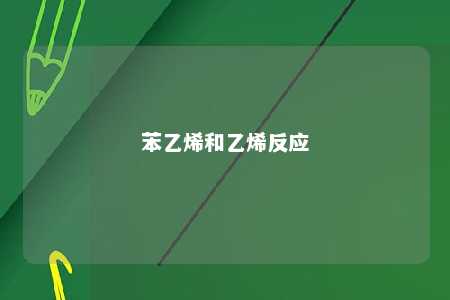 苯乙烯和乙烯反应