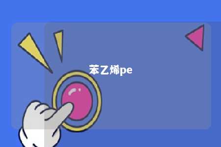 苯乙烯pe