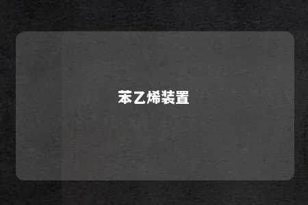 苯乙烯装置