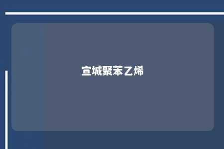 宣城聚苯乙烯