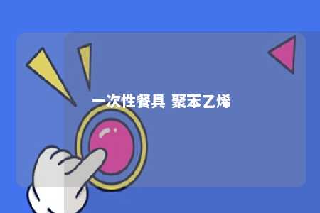 一次性餐具 聚苯乙烯