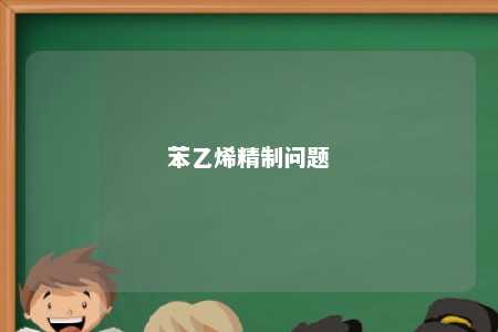 苯乙烯精制问题