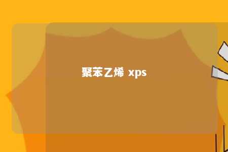 聚苯乙烯 xps