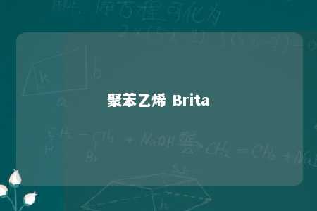 聚苯乙烯 Brita