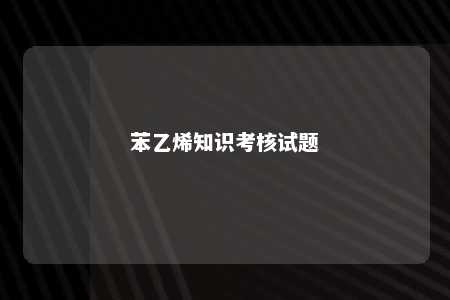 苯乙烯知识考核试题