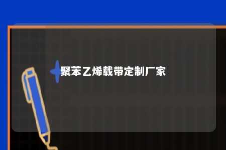 聚苯乙烯载带定制厂家