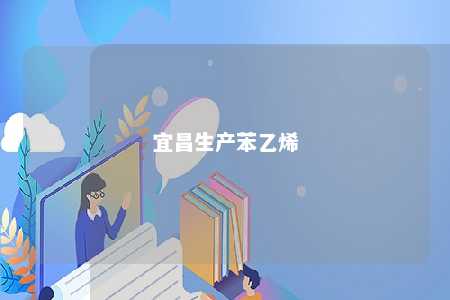 宜昌生产苯乙烯