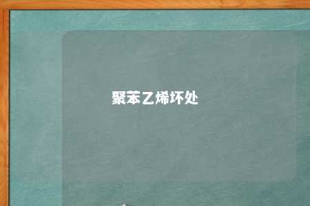 聚苯乙烯坏处