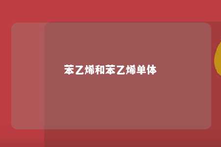 苯乙烯和苯乙烯单体