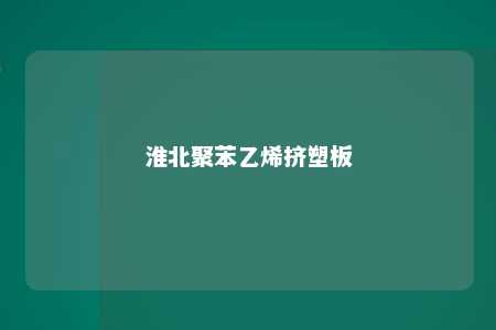 淮北聚苯乙烯挤塑板
