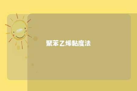 聚苯乙烯黏度法