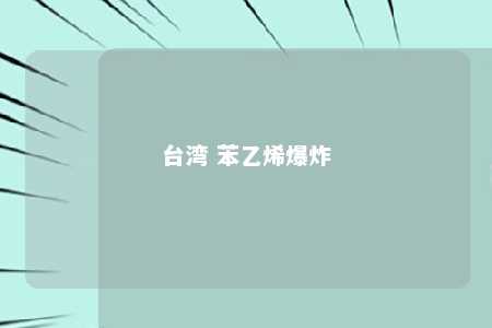 台湾 苯乙烯爆炸