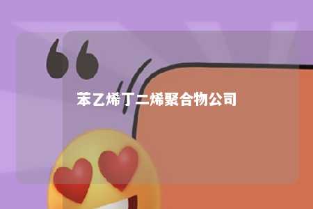 苯乙烯丁二烯聚合物公司