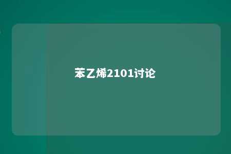 苯乙烯2101讨论