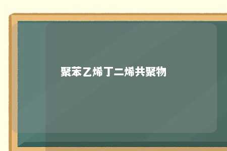 聚苯乙烯丁二烯共聚物