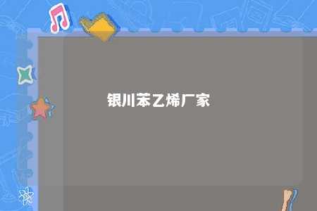 银川苯乙烯厂家