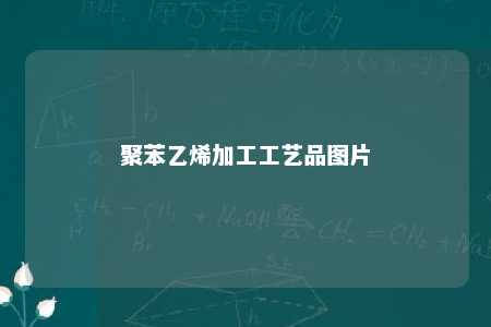 聚苯乙烯加工工艺品图片