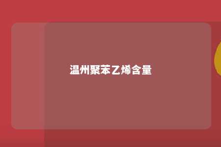 温州聚苯乙烯含量