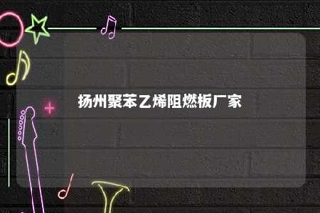 扬州聚苯乙烯阻燃板厂家