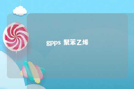 gpps 聚苯乙烯