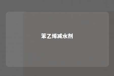 苯乙烯减水剂