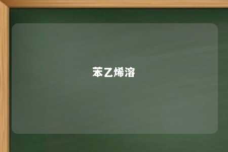 苯乙烯溶