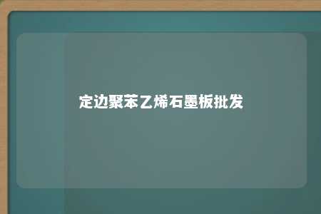 定边聚苯乙烯石墨板批发