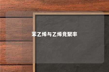 苯乙烯与乙烯竞聚率