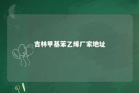 吉林甲基苯乙烯厂家地址