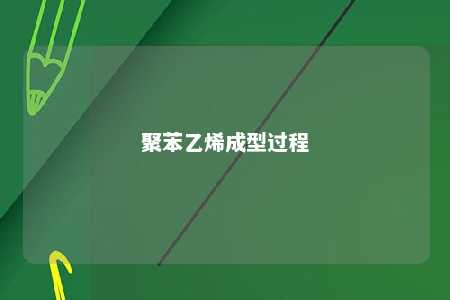 聚苯乙烯成型过程