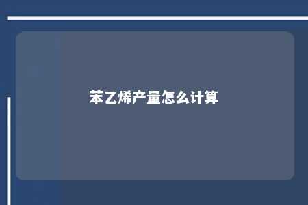 苯乙烯产量怎么计算