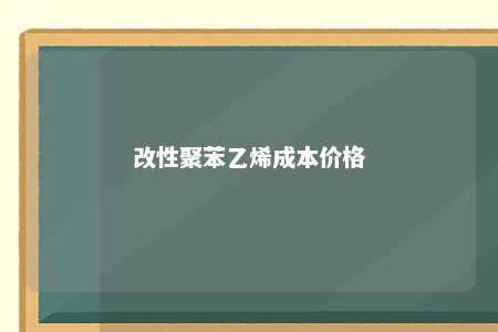 改性聚苯乙烯成本价格