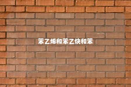 苯乙烯和苯乙炔和苯
