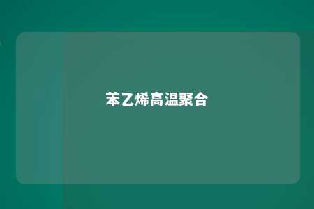苯乙烯高温聚合