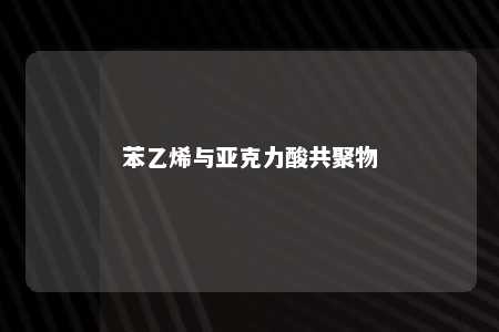 苯乙烯与亚克力酸共聚物