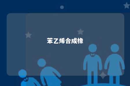 苯乙烯合成橡
