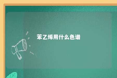 苯乙烯用什么色谱