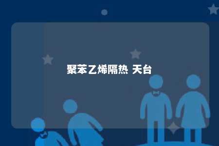 聚苯乙烯隔热 天台
