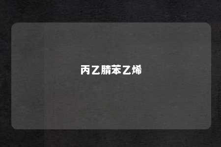 丙乙腈苯乙烯
