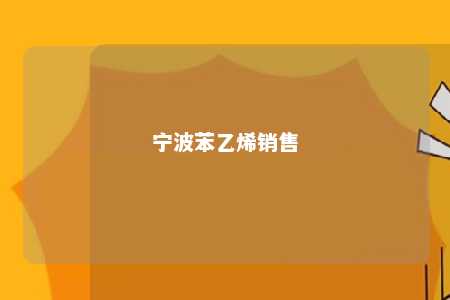 宁波苯乙烯销售
