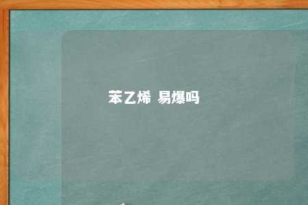 苯乙烯 易爆吗