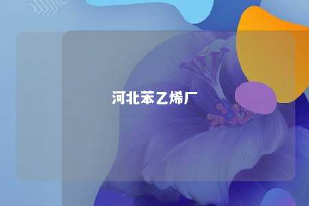 河北苯乙烯厂