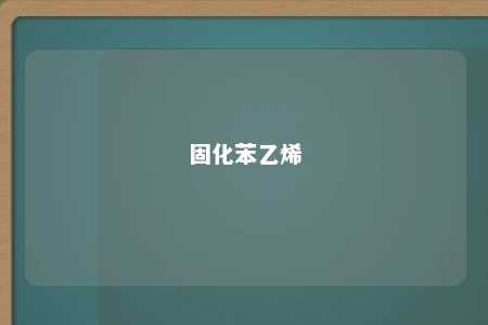 固化苯乙烯