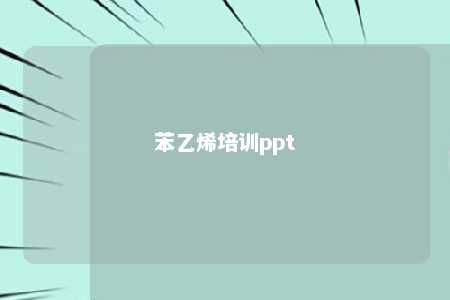 苯乙烯培训ppt