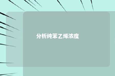 分析纯苯乙烯浓度