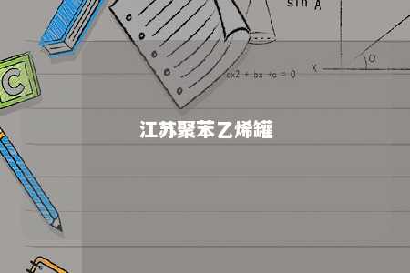 江苏聚苯乙烯罐